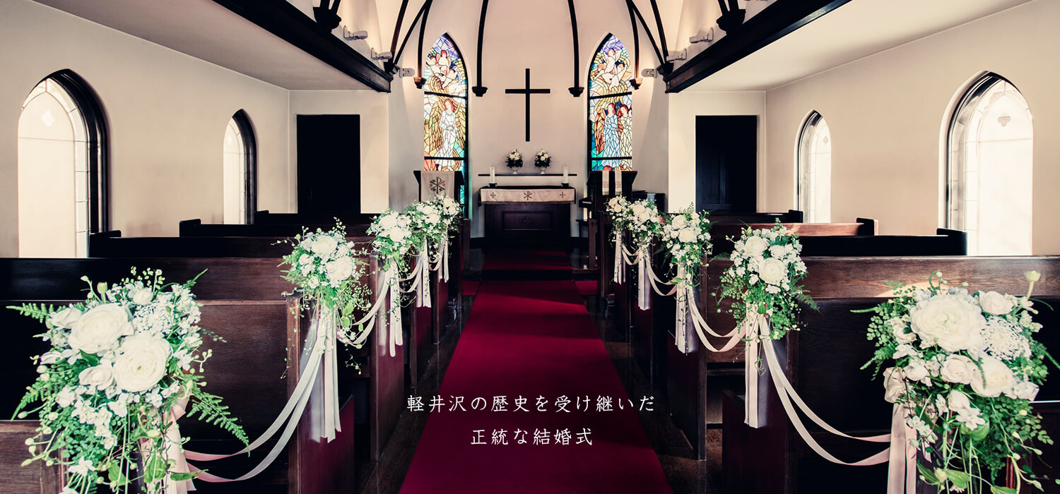軽井沢の歴史を受け継いだ正統な結婚式