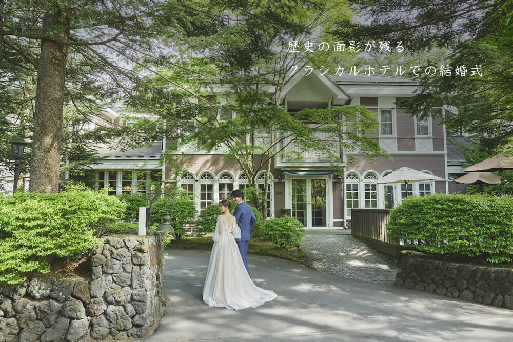 歴史の面影が残るクラシカルホテルでの結婚式