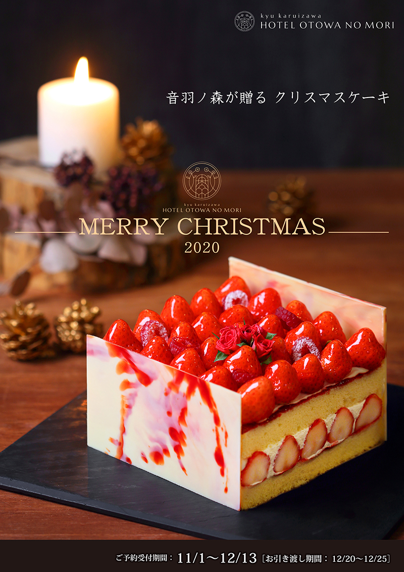 クリスマスケーキ受付開始 公式 旧軽井沢 ホテル音羽ノ森