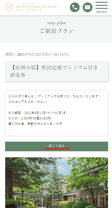 長野県民限定 県民応援プレミアム付き前売券販売開始 公式 旧軽井沢 ホテル音羽ノ森 軽井沢ウエディング 結婚式なら
