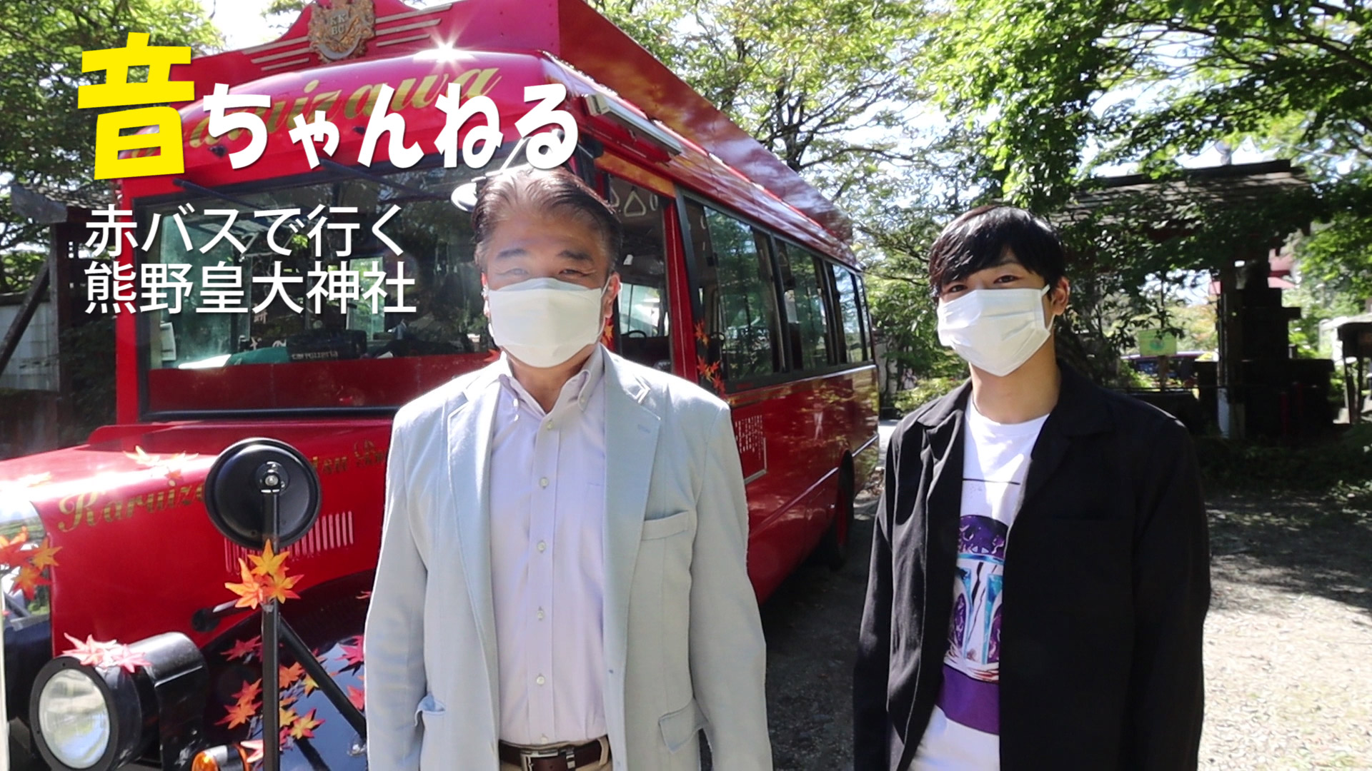 「赤バスで行く、熊野皇大神社」動画をアップしました。