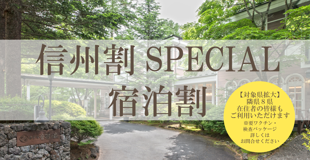 公式 旧軽井沢 ホテル音羽ノ森 軽井沢ウエディング 結婚式なら