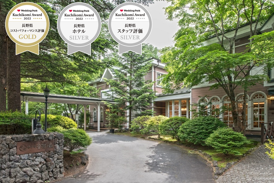 Blog 一覧 公式 旧軽井沢 ホテル音羽ノ森 軽井沢ウエディング 結婚式なら