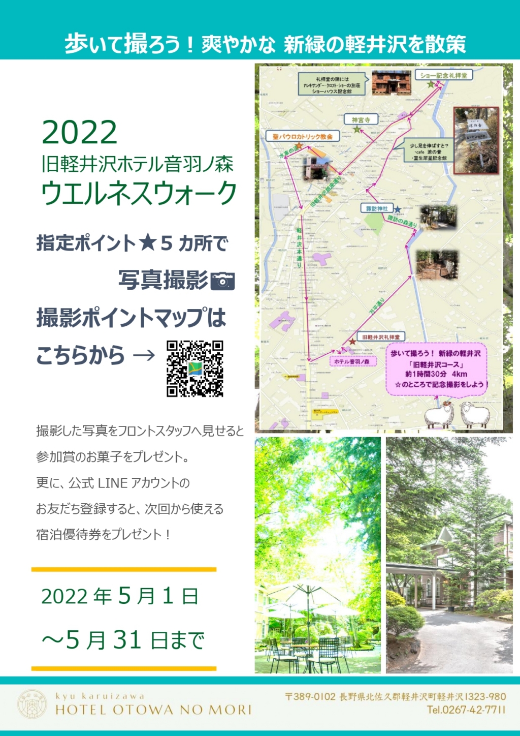 5月イベント。歩いて撮ろう！旧軽井沢ホテル音羽ノ森ウエルネスウォーク