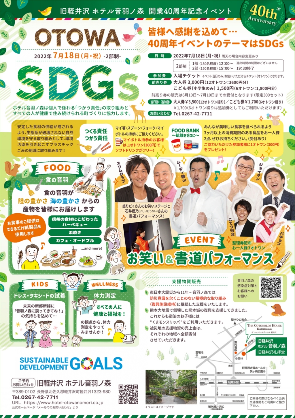 開業40周年記念イベント「OTOWA SDGs」前売券予約受付開始！