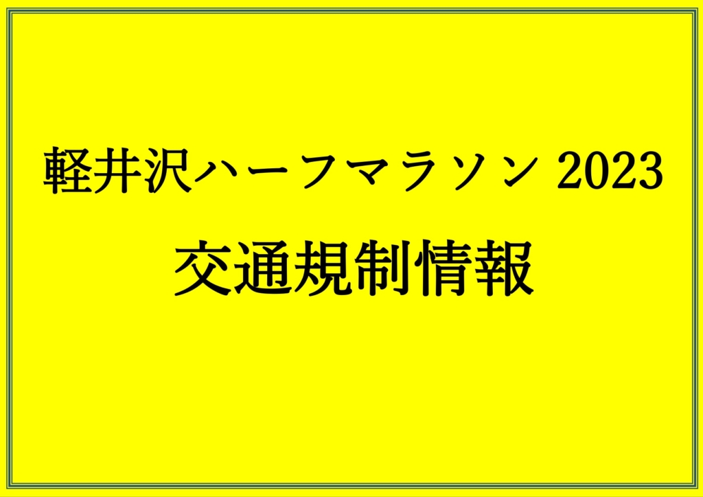 【交通規制情報】5/14「軽井沢ハーフマラソン」開催に伴う交通規制に関しまして