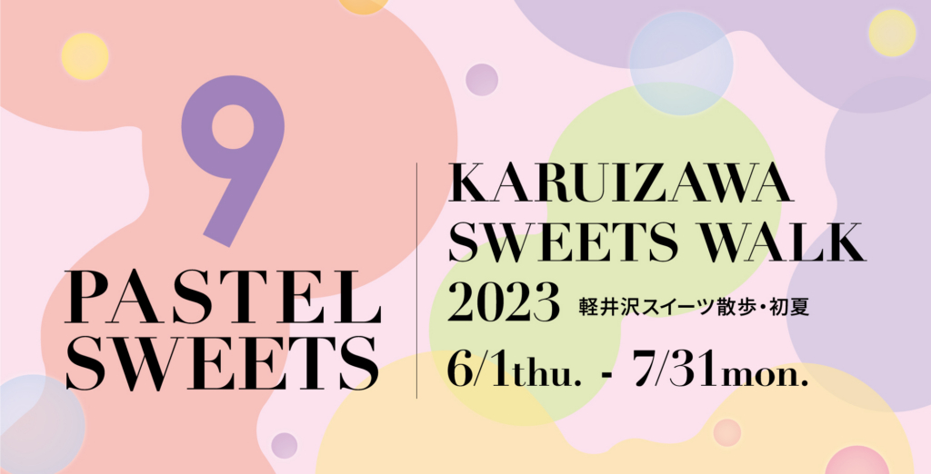 【イベント情報】軽井沢スイーツ散歩2023初夏