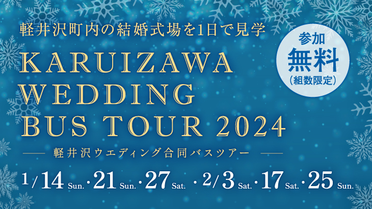 【イベント】2024年軽井沢ウエディング合同バスツアー開催決定