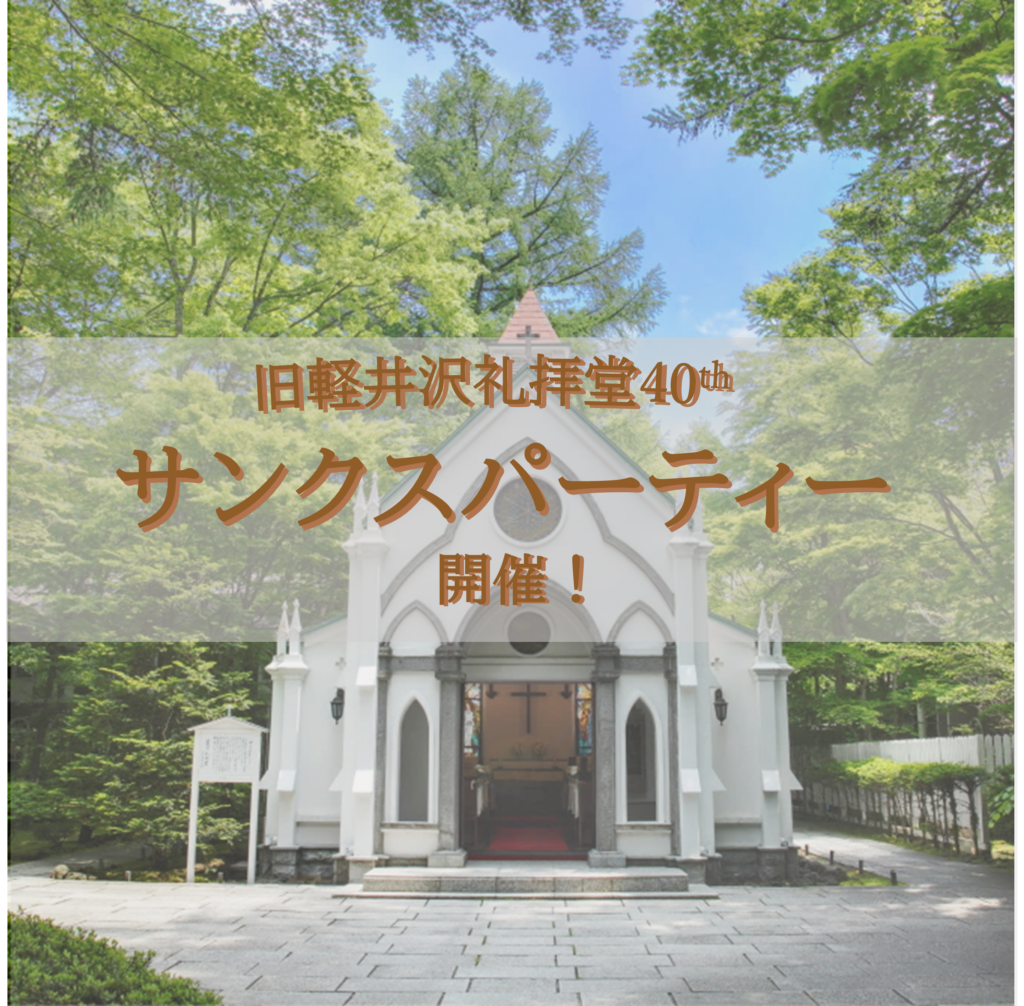 【イベント】＼＼旧軽井沢礼拝堂40周年サンクスパーティー追加開催決定！／／