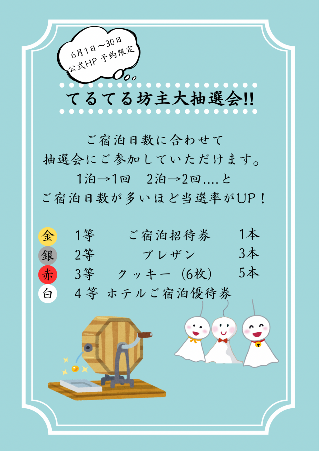 【6月イベント】ホームページから予約で大抽選会に参加！