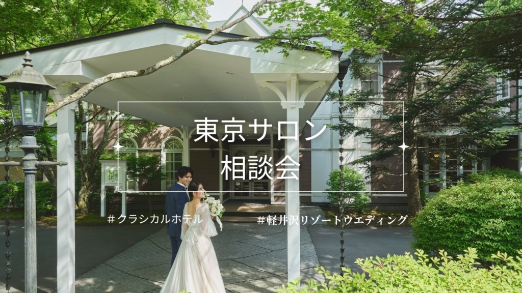 東京サロン＊ブライダルフェア