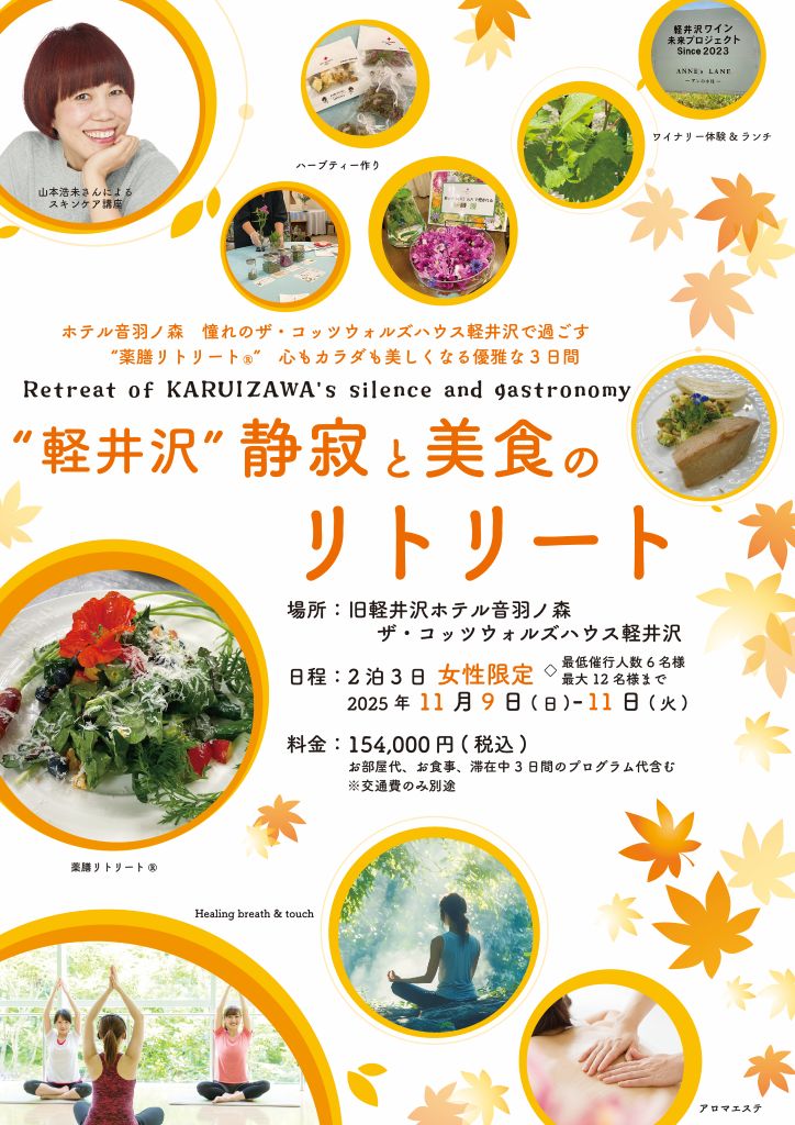 【第二弾】“軽井沢”静寂と美食のリトリート