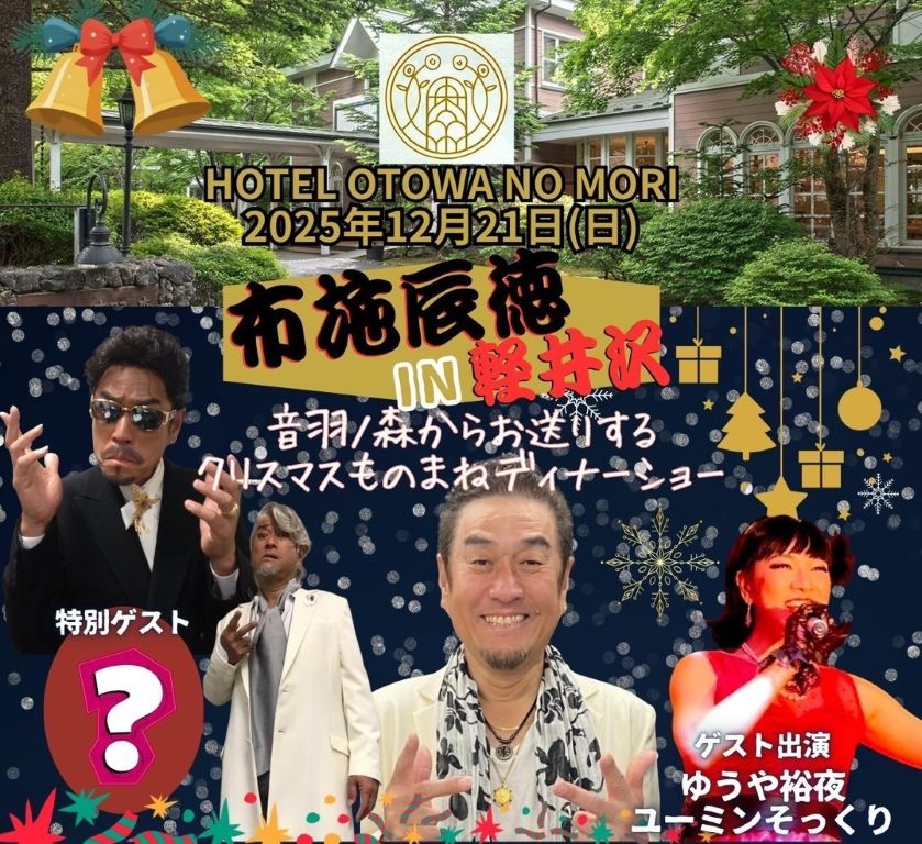 〈布施 辰徳 in 軽井沢〉ものまねディナーショー付きプラン