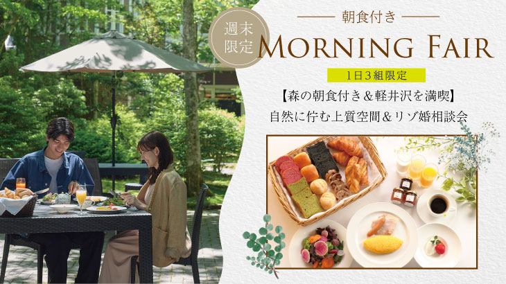 森の朝食付きモーニング*ブライダルフェア