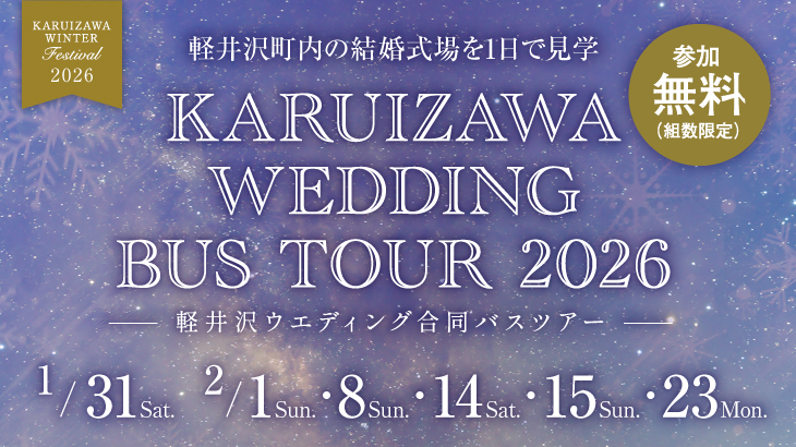 2026年軽井沢ウエディング合同バスツアー
