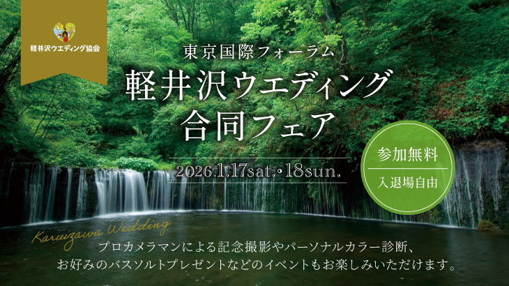 軽井沢ウエディング合同フェア