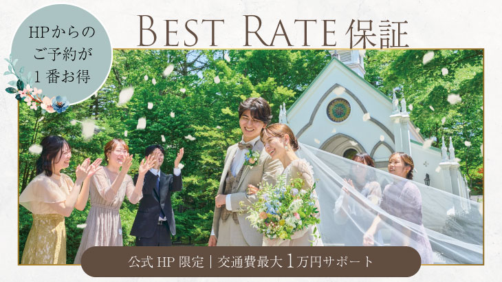 【ベストレート】公式HPからのご予約がお得！ブライダルフェア