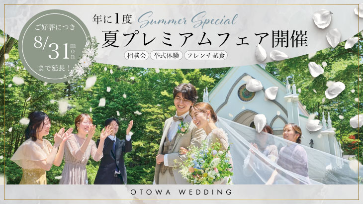 【2026年8月】夏のプレミアムフェア