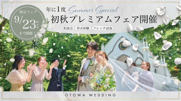 【2026年9月】初秋プレミアムフェア