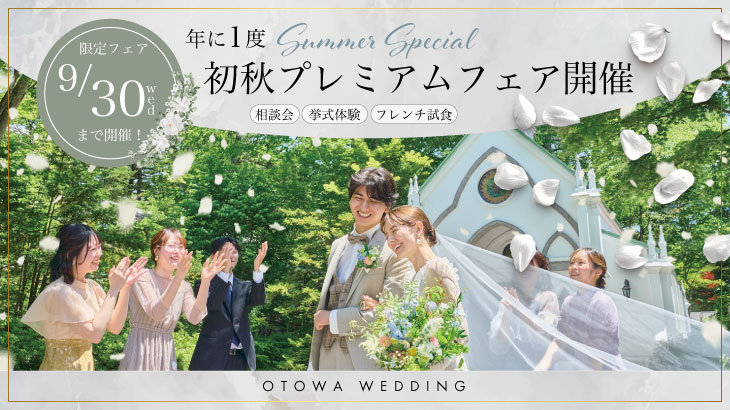 【2026年9月】初秋プレミアムフェア