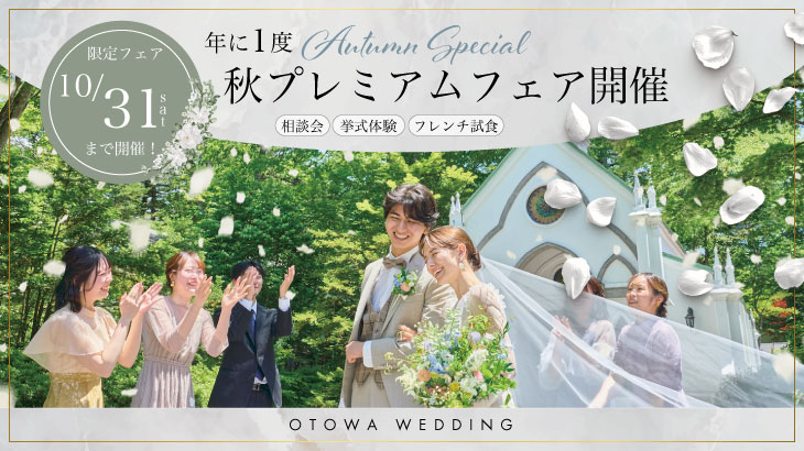 【2026年10月】秋プレミアムフェア
