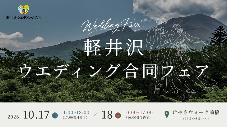 26年10月|軽井沢ウエディング合同フェア
