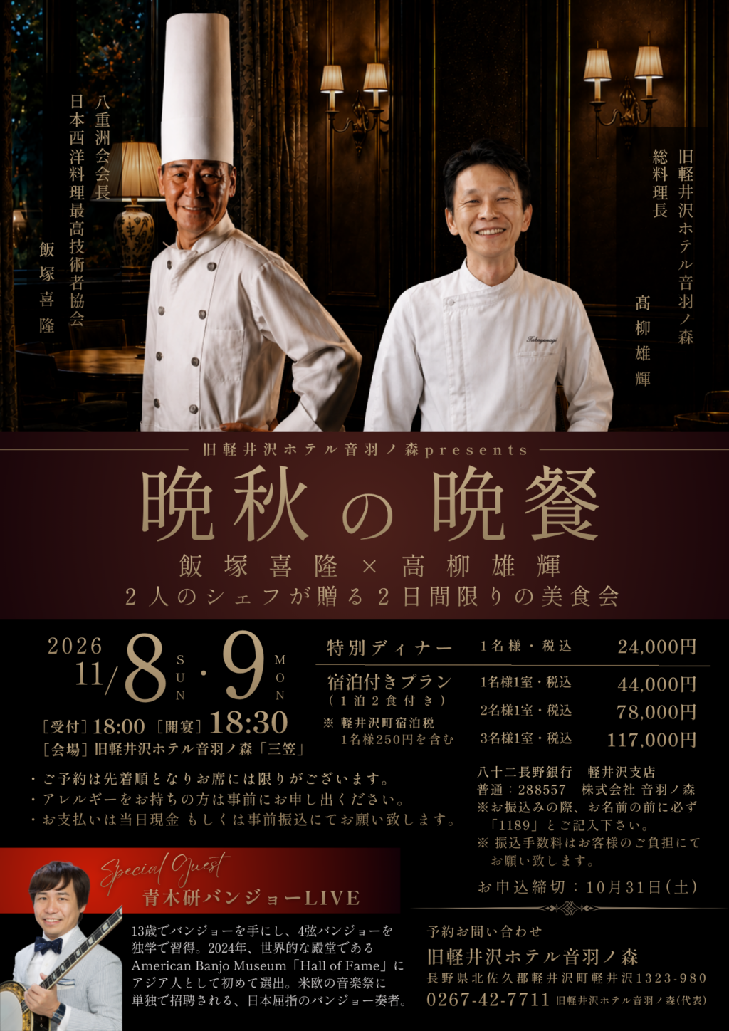 晩秋の軽井沢に、特別な一夜を。（10/10 空席情報更新）